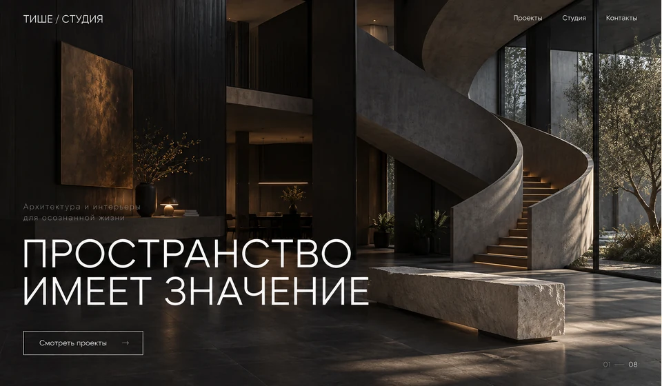 Концепт первого экрана сайта студии дизайна: тёмный архитектурный интерьер и крупный заголовок