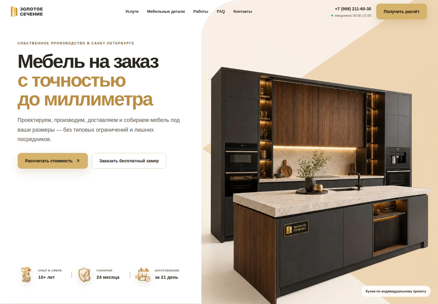 Кухни и мебель на заказ: Золотое сечение