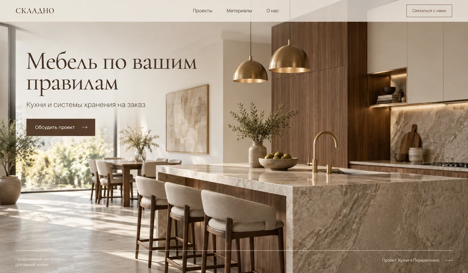 Концепт первого экрана сайта мебельного производства: кухня и заголовок «Мебель по вашим правилам»