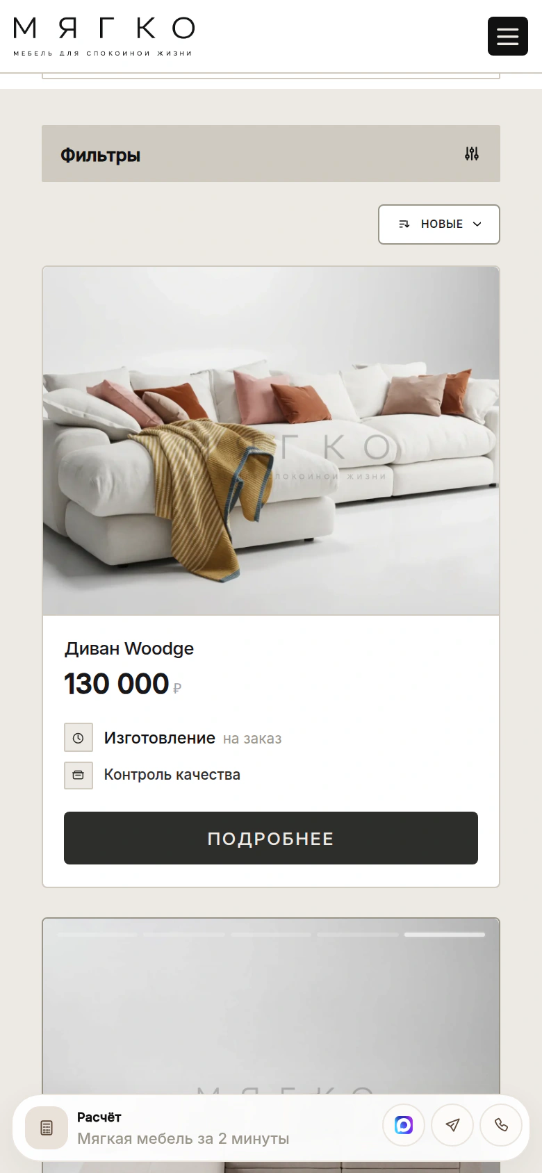 МЯГКО — каталог диванов: модели на телефоне