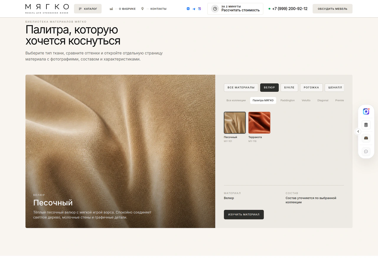 МЯГКО — палитра: выбор ткани, коллекции и оттенка