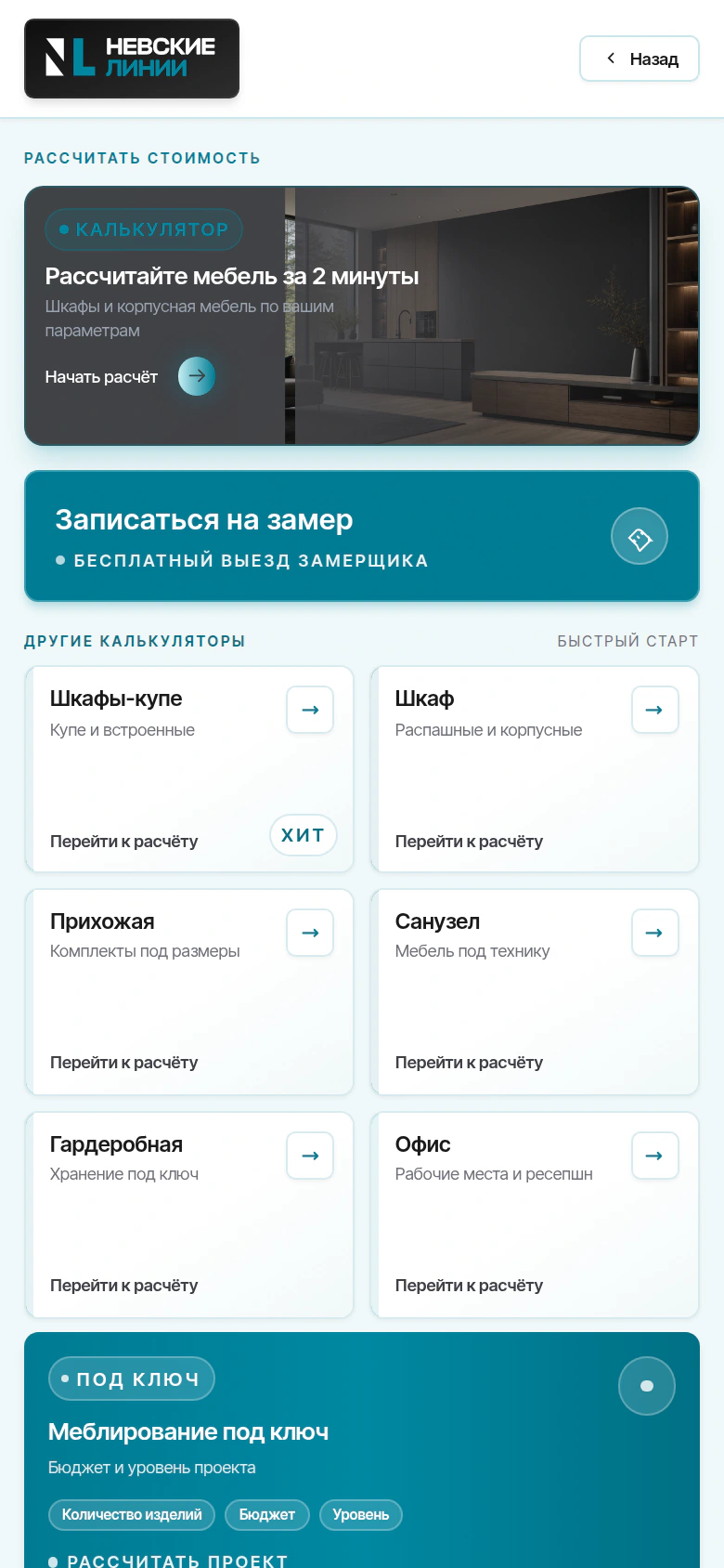 Невские Линии — расчёт стоимости: калькуляторы мебели