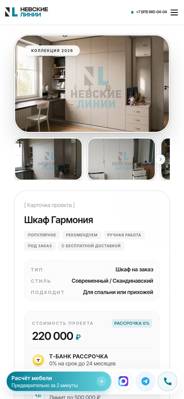 Невские Линии — карточка шкафа «гармония» на телефоне