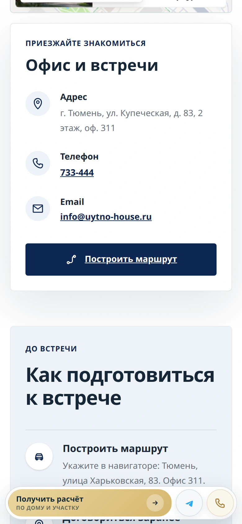 Уютно — контакты: офис и встреча со специалистом