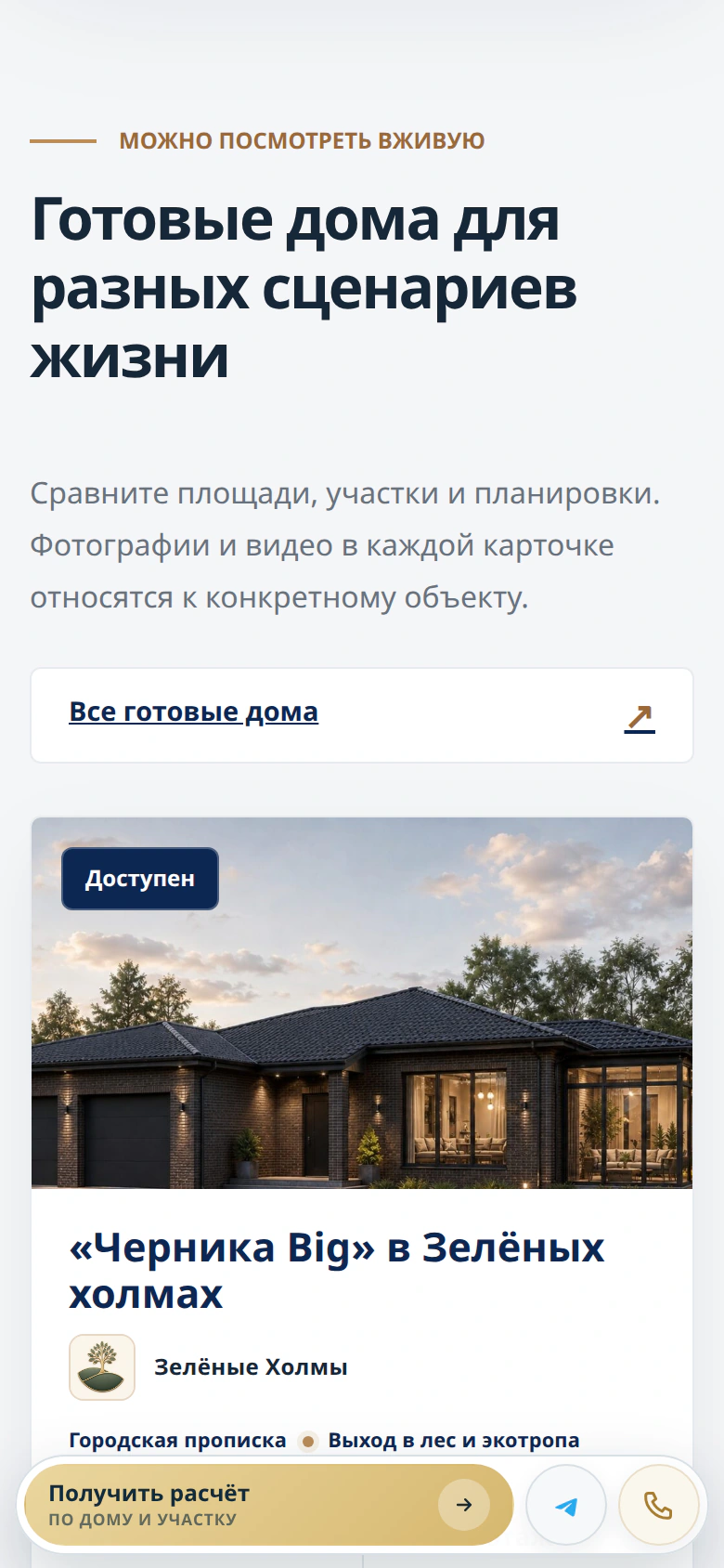 Уютно — готовые дома: подборка на телефоне