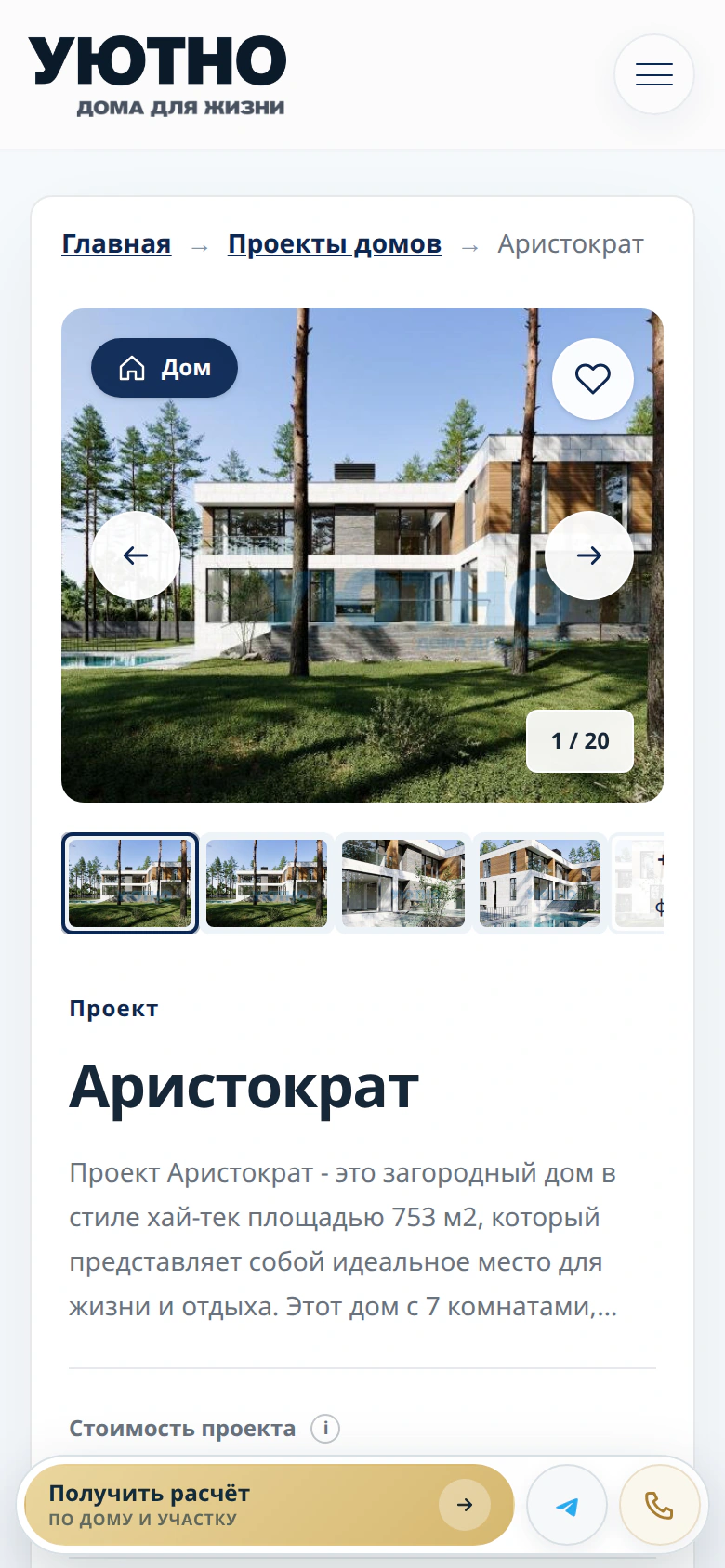Уютно — проект «аристократ» на телефоне