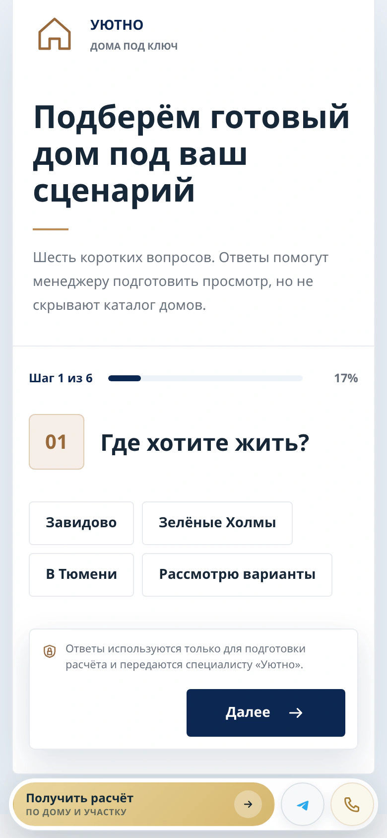 Уютно — подбор готового дома: выбор сценария