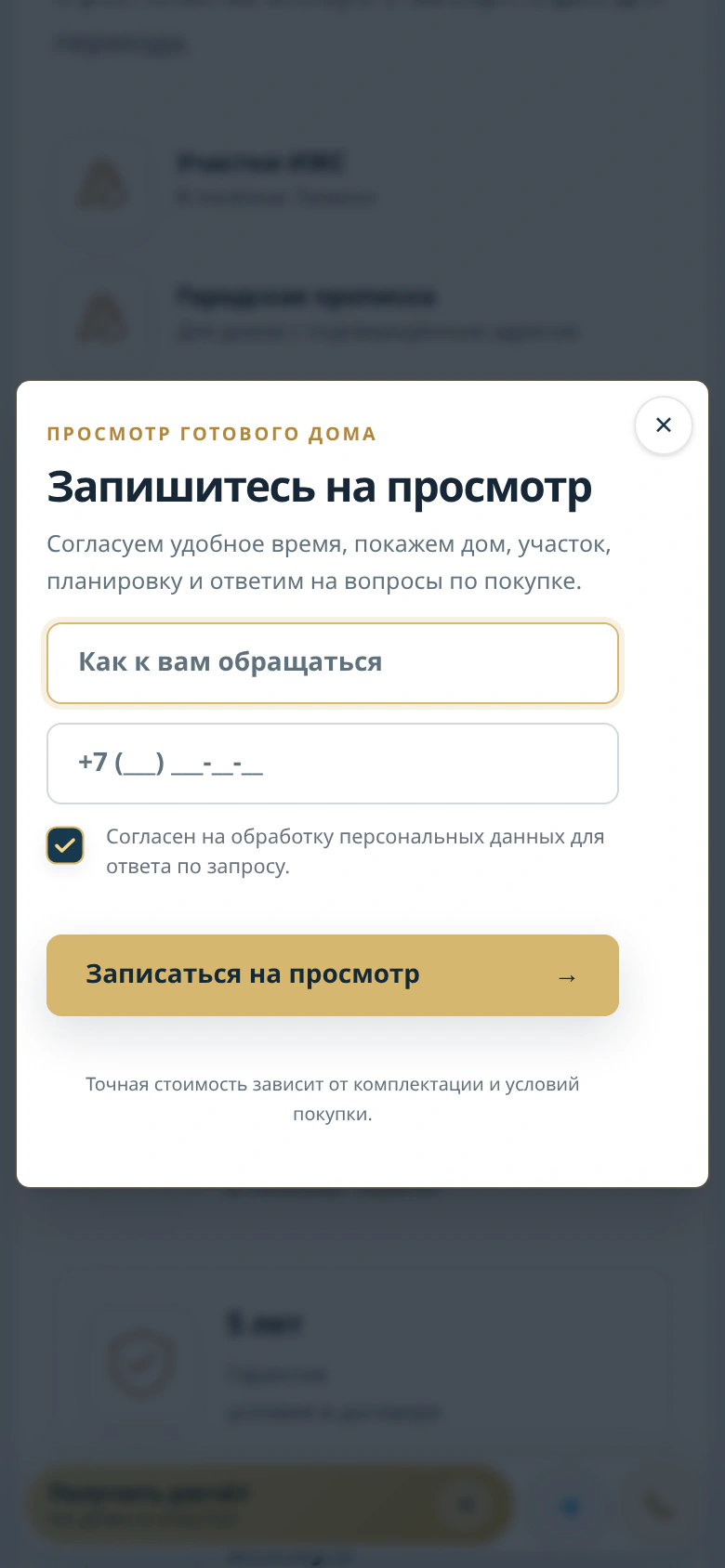 Уютно — запись на просмотр готового дома